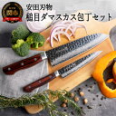【ふるさと納税】安田刃物 さくさく 鎚目ダマスカス 2本セット (三徳包丁 180mm ペティナイフ 135mm) (YM100/YM103) 日本製 国産 万...