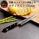 【ふるさと納税】虎徹 ヤスキハガネ青紙2号 ペティナイフ 135mm(安田刃物)H35-33