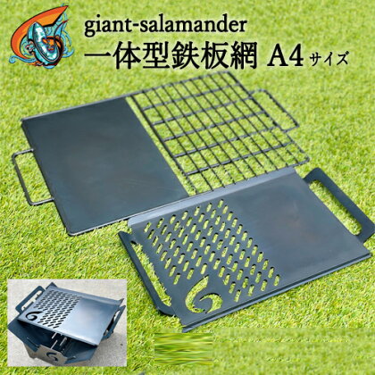 【楽天限定】一体型鉄板網 A4サイズ 〈ソロキャンプ 岐阜の職人集団giant-salamander〉 H21-22