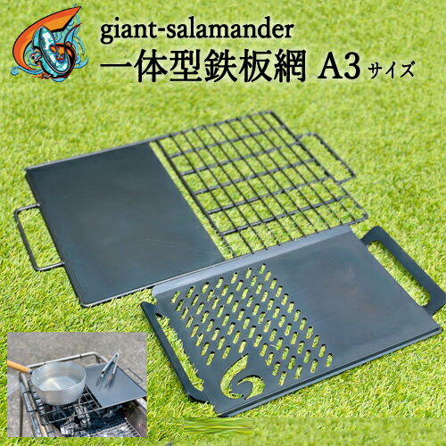 [楽天限定]一体型鉄板網 A3サイズ [複数人キャンプ向け 岐阜の職人集団 giant-salamander] H30-96