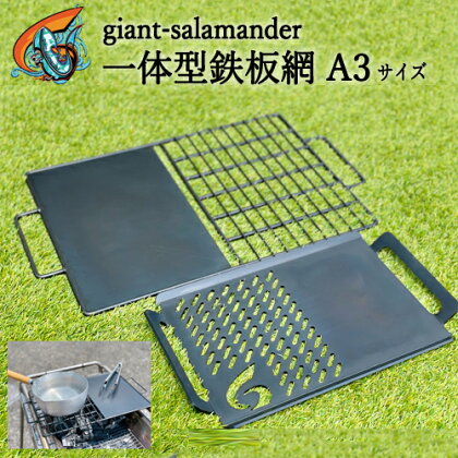 【楽天限定】一体型鉄板網 A3サイズ 〈複数人キャンプ向け 岐阜の職人集団 giant-salamander〉 H30-96