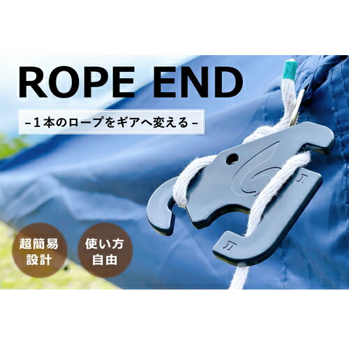 【ふるさと納税】ROPE END 〈自在金具 テント タープ ロープ 長さ調整 キャンプ アウトドア ロープエンド〉 H4-41