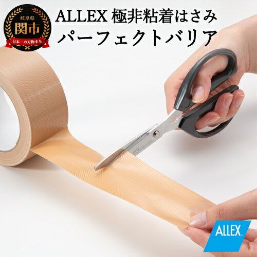 【ふるさと納税】ALLEX 特殊コーティング非粘着はさみ パーフェクトバリア(52001)H10-14