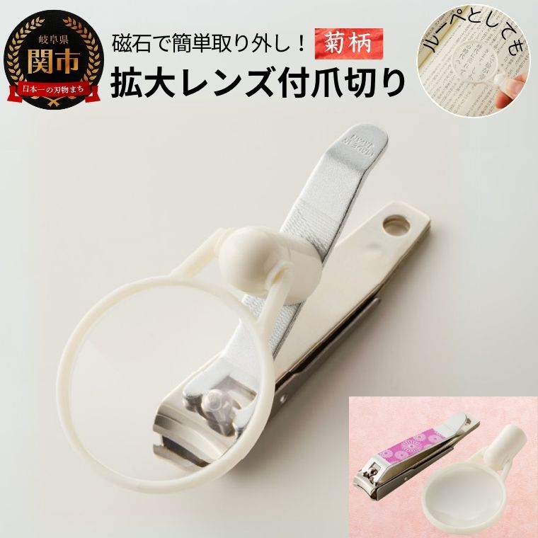 拡大レンズ付和風爪切り 菊 ホワイト