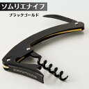【ふるさと納税】ソムリエナイフ ブラックゴールド