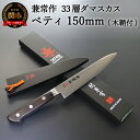【ふるさと納税】兼常作 33層ダマスカス ペティナイフ 150mm 木鞘付 VG-10 ステンレス フルタング 持ち運びに便利 関の刃物 海外でも人気 KC-1...