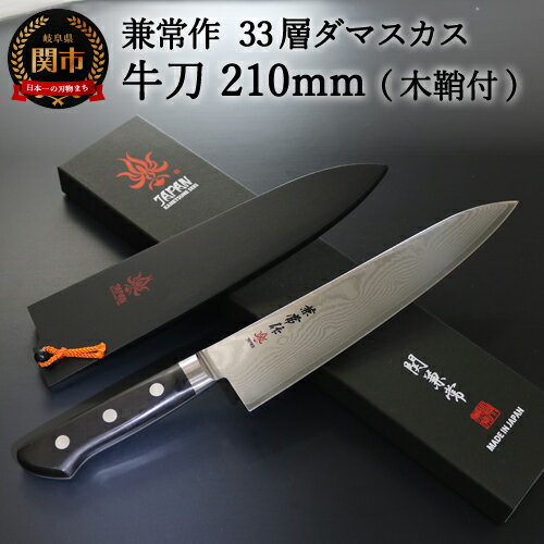 20位! 口コミ数「1件」評価「5」H77-01 兼常作 33層ダマスカス 牛刀包丁 210mm 木鞘付 VG-10 ステンレス フルタング 持ち運びに便利 関の刃物 海外でも･･･ 