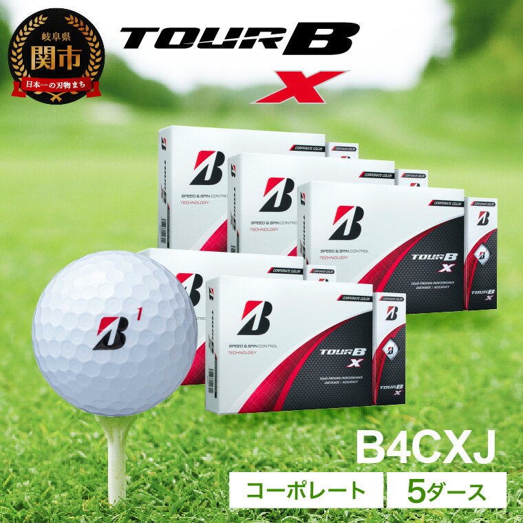 【2024年モデル】ゴルフボール TOUR B X コーポレートカラー（ホワイト） 5ダース ～ブリヂストン ツアービー まとめ買い 大量～