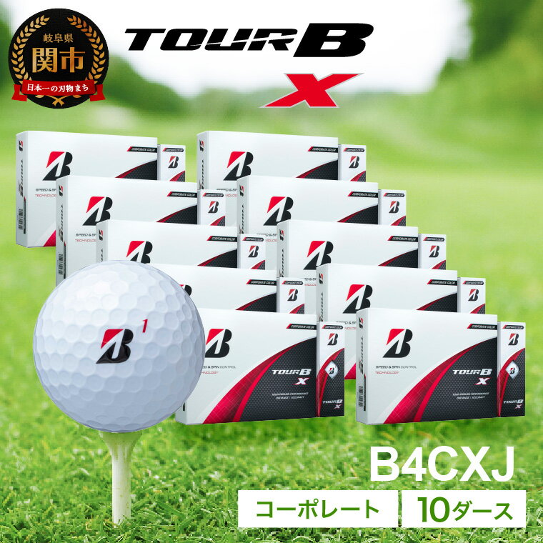 【ふるさと納税】【2024年モデル】ゴルフボール TOUR B X コーポレートカラー ホワイト 10ダース ～ブリヂストン ツアービー まとめ買い 大量～