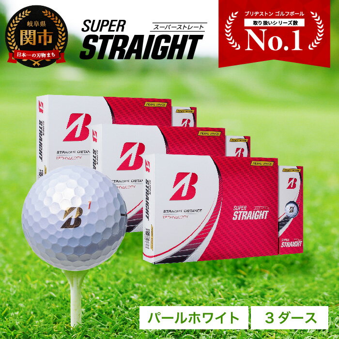 【ふるさと納税】【期間限定12月31日まで】【2023年モデル】SUPER STRAIGHT ゴルフボール パールホワイト 3ダース スーパーストレート ブリヂストン まとめ買い 大量のサムネイル
