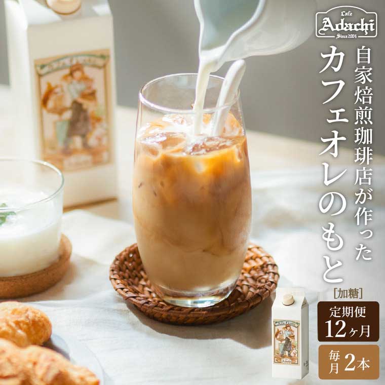  カフェ・アダチ 厳選豆を使用した贅沢なカフェオレベース 定期便 1ヶ月×2本(計24本) 〜カフェオレベース 500ml 自家焙煎 珈琲 コーヒー アイスコーヒー カフェアダチ ドリンク 飲料 頒布会 毎月 年間〜