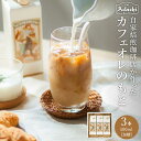 【ふるさと納税】カフェオレのもと 3本セット 〜リッチなコク! 自家焙煎珈琲店 自家焙煎 珈琲 カフェオレベース コーヒー アイスコーヒー カフェ・アダチ パッ...