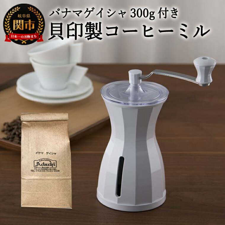  カフェ・アダチ ◇貝印 コーヒーミル&パナマゲイシャ 〜豆挽き コーヒーグラインダー 手挽き 珈琲 The Coffee Mill - スノーホワイト 荒挽き 細挽き 貝印 ミル コーヒー コーヒー豆 挽く 関市