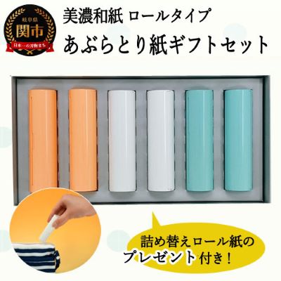 7位! 口コミ数「0件」評価「0」D4-01 あぶらとり紙ギフトセット【つめかえ用ロール紙のプレゼント付き】（和紙 コスメ アウトドア 雑貨 フェイスペーパー あぶら取り テ･･･ 