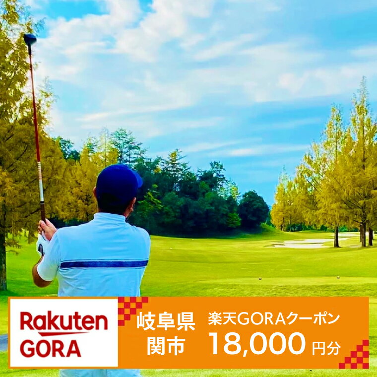 Rakuten - 【ふるさと納税】岐阜県関市の対象ゴルフ場で使える楽天GORAクーポン　寄付額60,000円