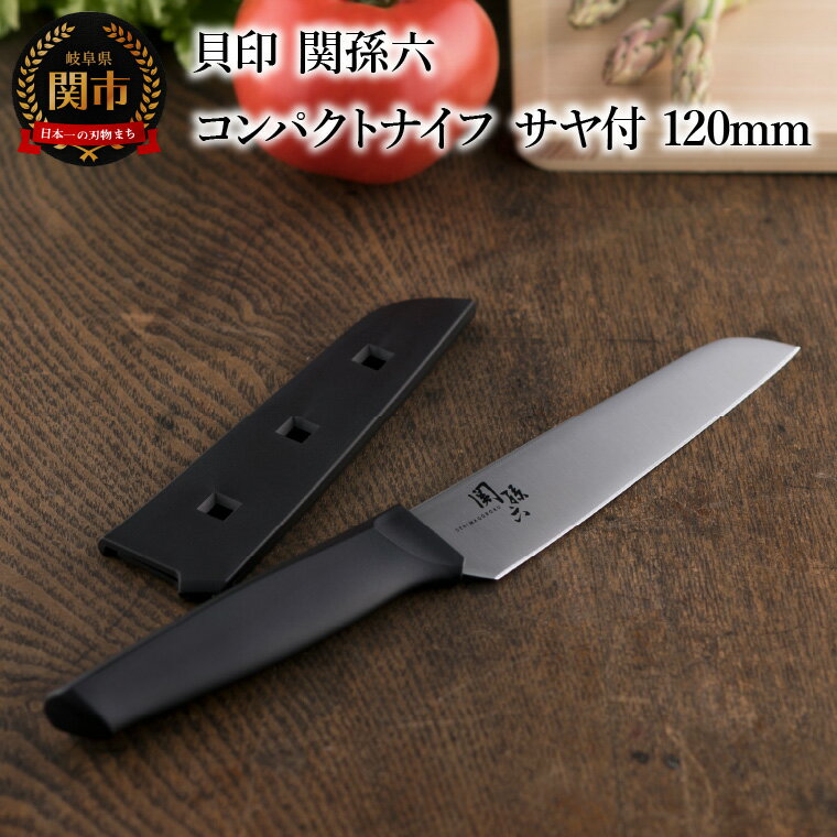 【ふるさと納税】＜アウトドアに便利な包丁！＞ ■ 関孫六　コンパクトナイフ（サヤ付）120mm ◇ 貝印