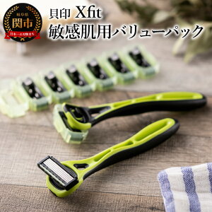 【ふるさと納税】＜3Dヘッド機構でなめらかな剃り味5枚刃カミソリ＞ ■ Xfit（クロスフィット） 敏感肌用バリューパック （本体2本＋替刃8個） ◇ 貝印