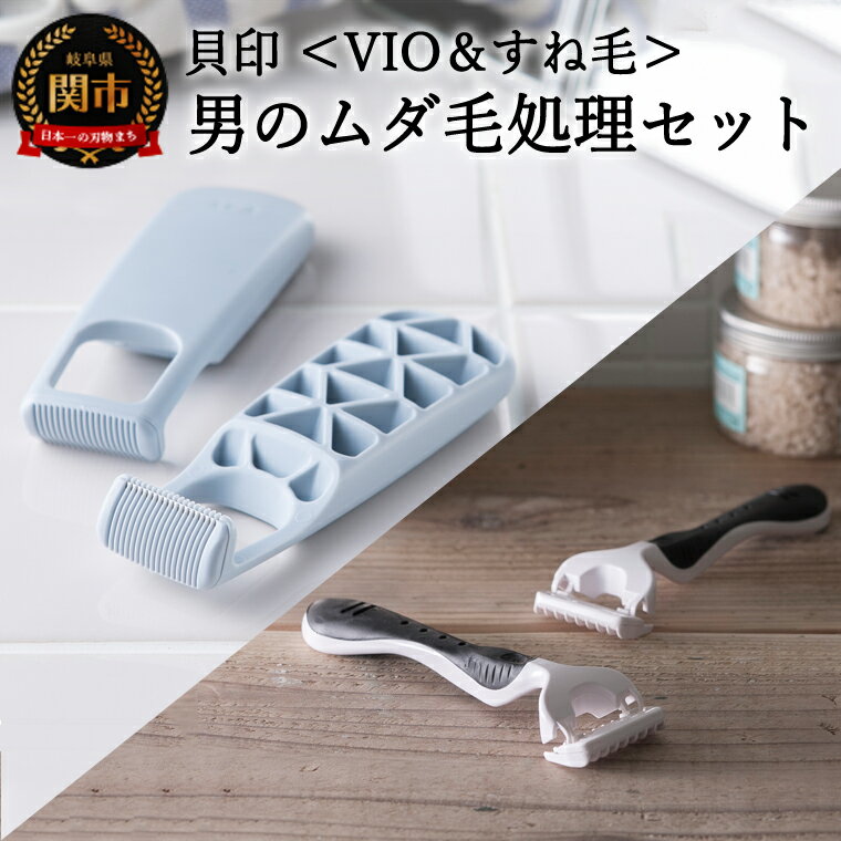 [デリケートゾーン用・すね毛用] 男のムダ毛処理セット(VIO用:2本、すね毛用2本) ◇ 貝印