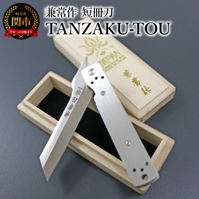 【ふるさと納税】兼常作 短冊刀 TANZAKU-TOU ステンレスハンドルヴァージョン KB-562 ～フォールディングナイフ ライナーロック クリップ付き ステンレスハンドル 愛着ある重量感 折込式ナイフ…