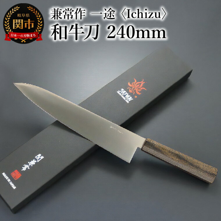 兼常作　一途 Ichizu 和牛刀 240mm （KC-861）～驚きの切れ味 VG-10 ステンレス鋼 職人業 職人魂 関の刃物 海外でも人気 カッコイイ包丁
