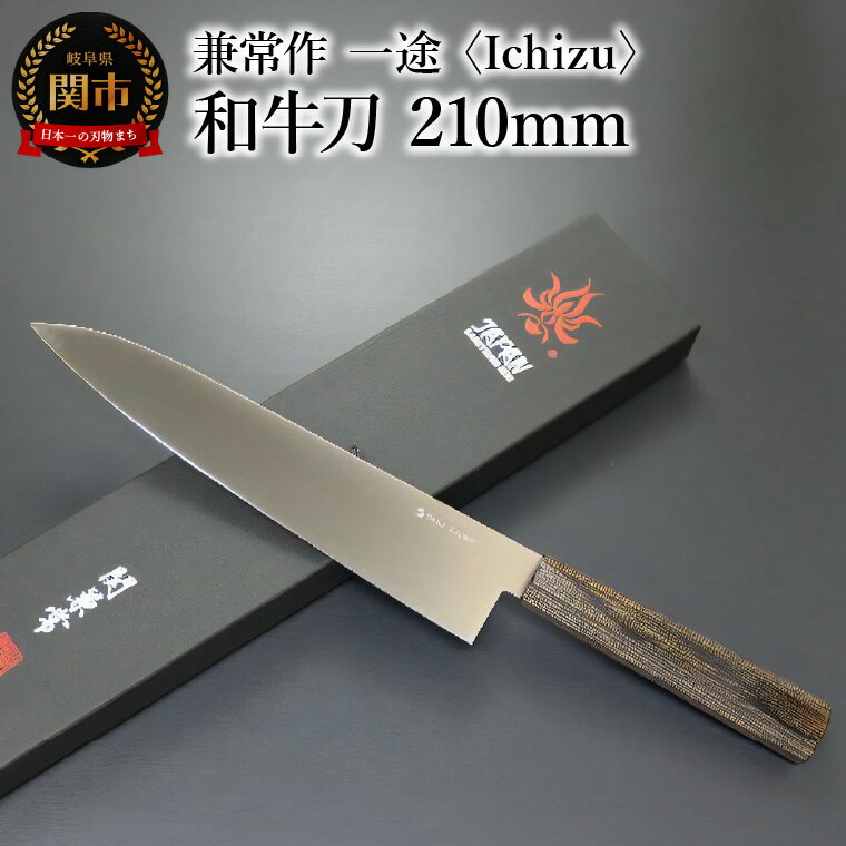 兼常作 一途 Ichizu 和牛刀 210mm (KC-862) 〜驚きの切れ味 VG-10 ステンレス鋼 職人業 職人魂 関の刃物 海外でも人気 カッコイイ包丁