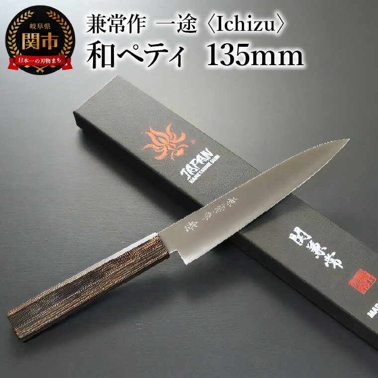 兼常作　一途 Ichizu 和ペティ 135mm (KC-864)　～驚きの切れ味 VG-10 ステンレス鋼 職人業 職人魂 関の刃物 海外でも人気 カッコイイ包丁