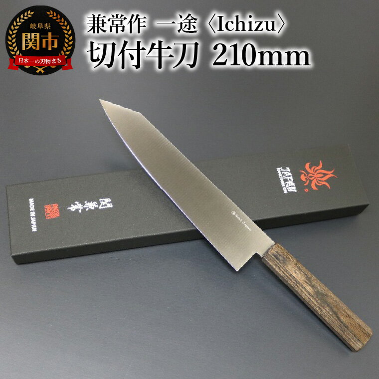 兼常作　一途 Ichizu 切付牛刀 210mm (KC-865)　～驚きの切れ味 VG-10 ステンレス鋼 職人業 職人魂 関の刃物 海外でも人気 カッコイイ包丁