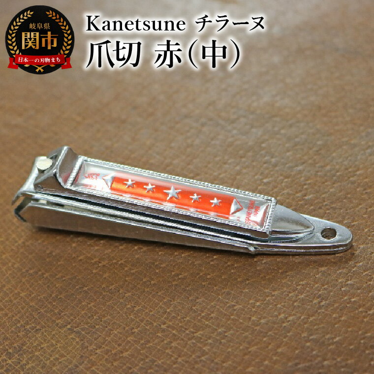 【ふるさと納税】Kanetsune　チラーヌ爪切 赤 (中) KC-051-RD　～はがねの切れ味 よく切れる 昭和レトロ 懐かしいデザイン 関の刃物 リピーターが多い 愛着がある カネツネ