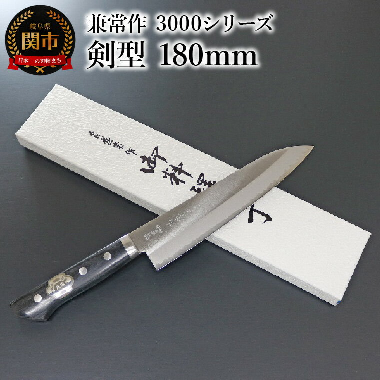 【ふるさと納税】兼常作　3000シリーズ 本割込DPゴールド 口金付黒合板柄 剣型 180mm（KC-141）　～驚きの切れ味 VG-10 抜群の切れ味 ステンレス鋼 職人業 職人魂 剣型包丁 関の刃物 海外でも人気 カッコイイ包丁 ベストセラー ロングセラー