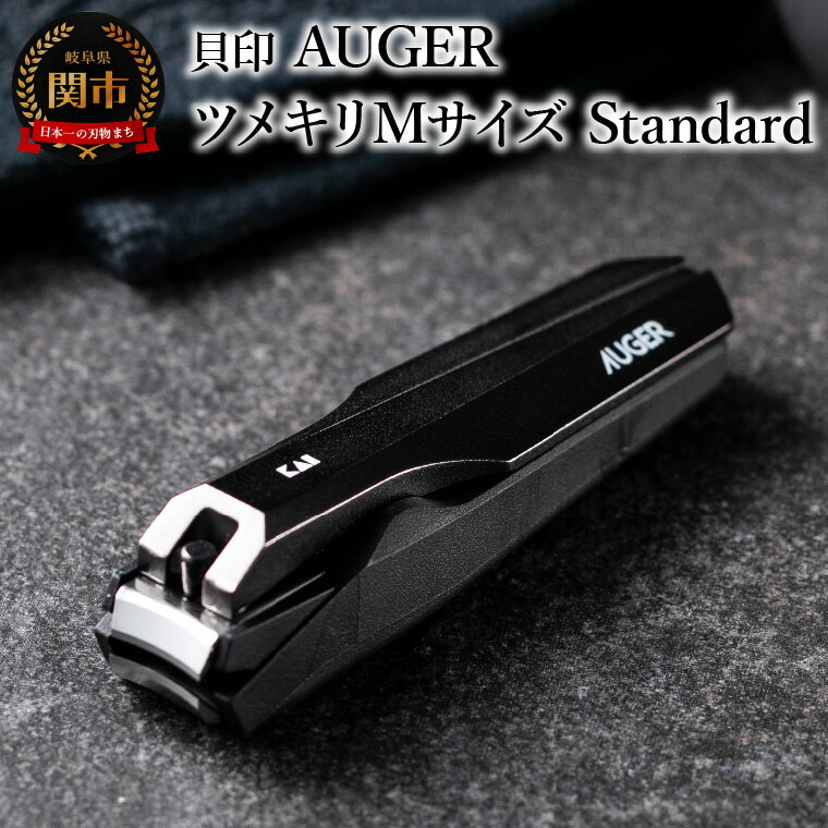 【ふるさと納税】＜メタルテコを使用し、軽い切り心地＞■AUGER　ツメキリMサイズ　Standard◇貝印 (HC2300)