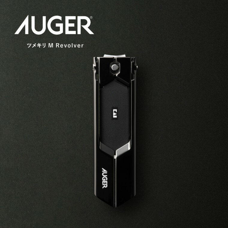 【ふるさと納税】＜独自機構でワンランク上の上質な切り心地＞■AUGER　ツメキリMサイズ　Revolver◇貝印(HC2301)