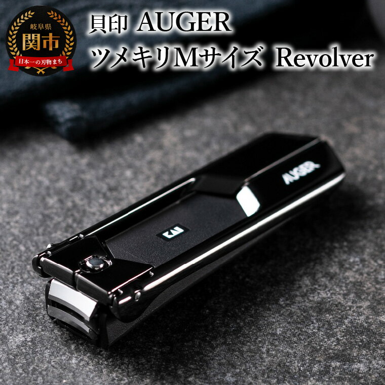 【ふるさと納税】＜独自機構でワンランク上の上質な切り心地＞■AUGER　ツメキリMサイズ　Revolver◇貝...