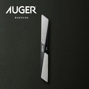 【ふるさと納税】＜粗・細の2way仕様＞■AUGER ネイルファイル（ツメヤスリ）◇貝印 (HC2305)