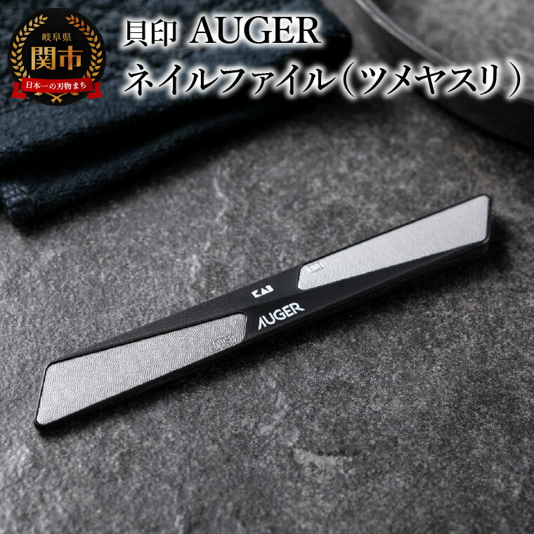 【ふるさと納税】＜粗・細の2way仕様＞■AUGER　ネイルファイル（ツメヤスリ）◇貝印 (HC2305)