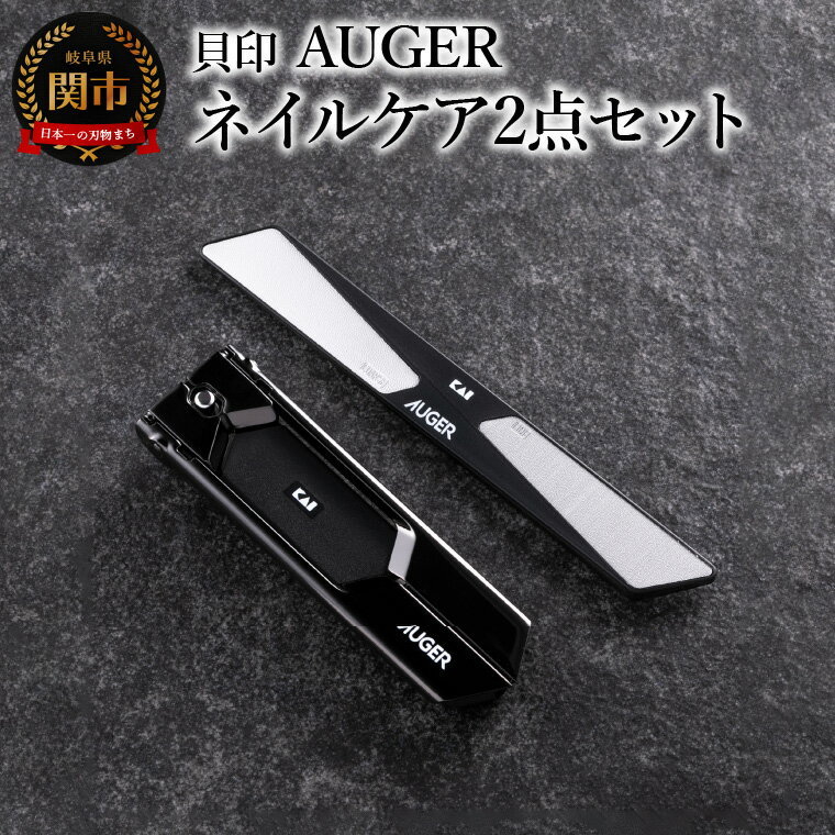 6位! 口コミ数「0件」評価「0」＜スタイリッシュなブラックカラー＞■AUGER　ネイルケア2点セット（爪切り・爪やすり） (HC2305-1)