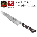 【ふるさと納税】ツヴィリング タクミ コンパクトシェフ 14cm （品番：30551-141）