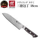 ZWILLING ツヴィリング 「 タクミ 三徳包丁 180mm 日本製 」 ダマスカス 包丁 岐阜県関市製  ZWILLING Takumi 30557-181