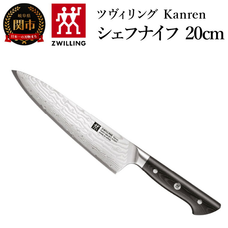 ZWILLING 「 ツヴィリング カンレン シェフナイフ 200mm 日本製 」 牛刀 洋包丁 包丁 ステンレス 岐阜県関市製 ZWILLING Kanren [日本正規販売品] 5