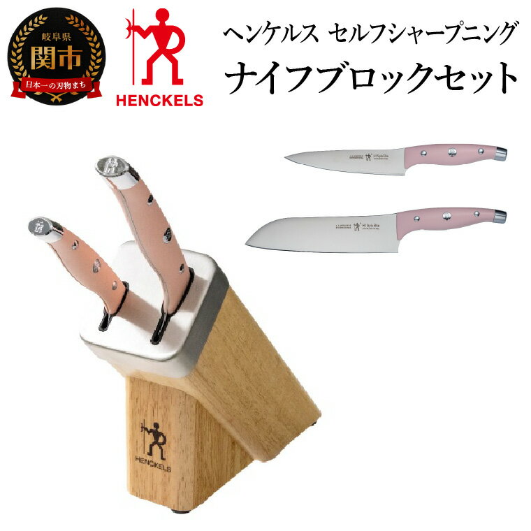 HENCKELS ヘンケルス 「 セルフ シャープニング ナイフ ブロック セット HIスタイル エリート ピーチ 」 包丁 セット ナイフ ブロック シャープナー 研ぎ [日本正規販売品]1