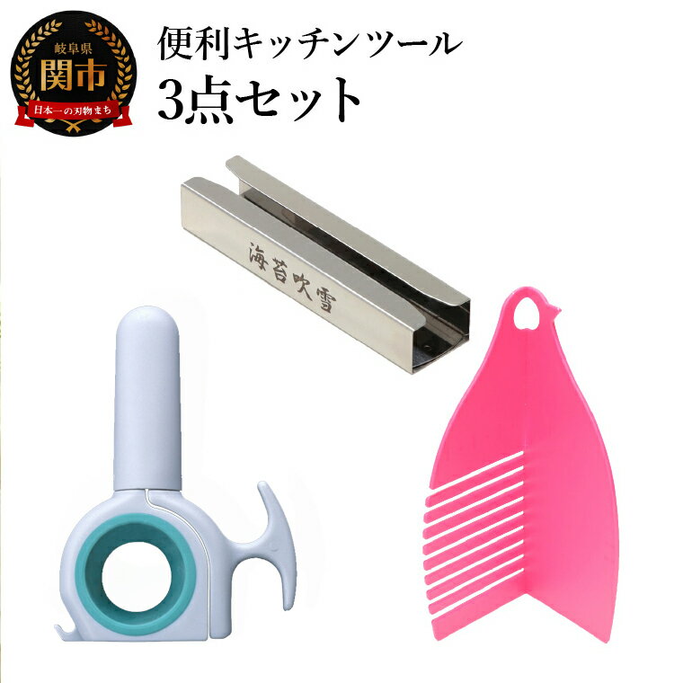 便利キッチンツール 3点セット (ハサミ兼オープナー & 海苔吹雪 & とうふ専用まな板)