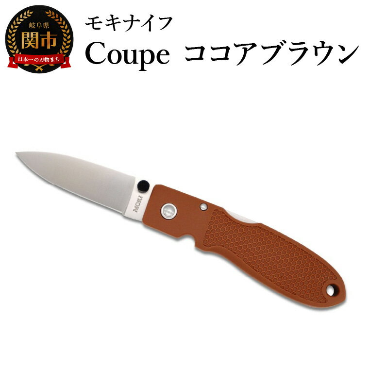 【ふるさと納税】ポケットナイフ Coupe（クープ） ココアブラウン TP-921・a3 モキナイフ