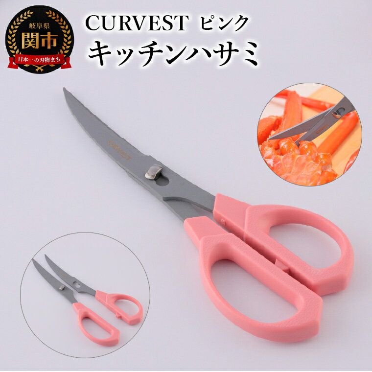 キッチンハサミ CURVEST ピンク くすみカラー キッチンハサミ はさみ フッ素コート 食洗機対応 分解式 刃物 ニッケン刃物 キッチン鋏 キッチンはさみ キッチンツール キッチン用品 調理器具