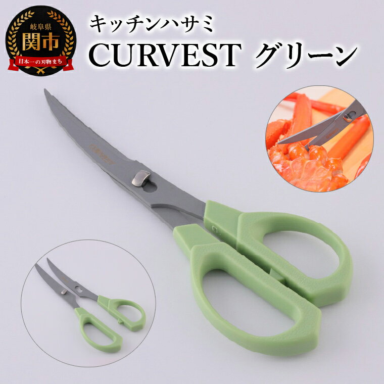 【ふるさと納税】キッチンハサミ CURVEST グリーン　～