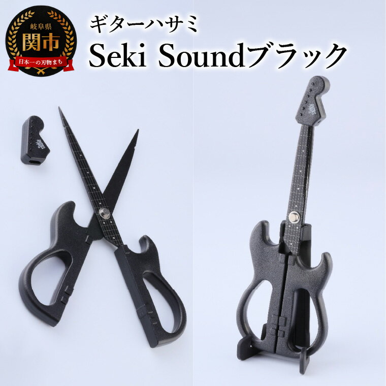 [メディアで話題]ギターハサミ Seki Sound ブラック 〜ギター はさみ フッ素コート 鋏 ハサミ 刃物 ニッケン刃物 関市 文具 文房具 事務 雑貨 TVで話題