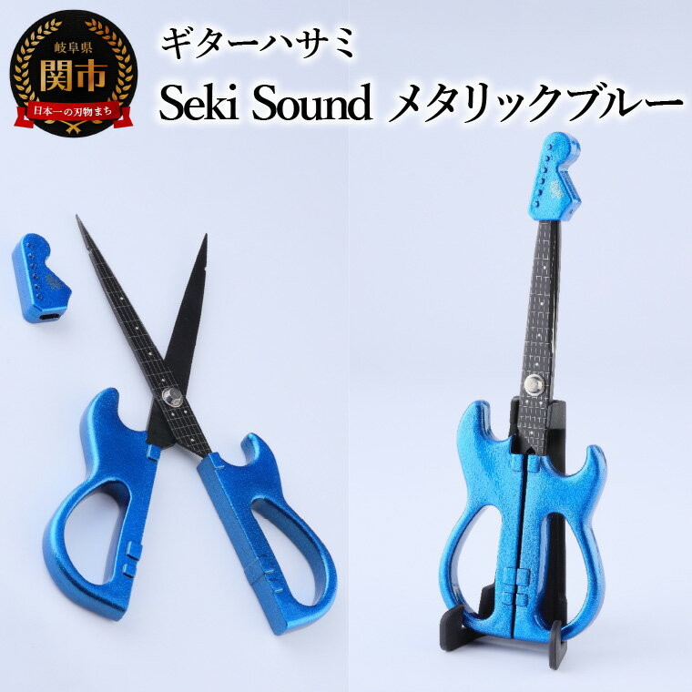 【ふるさと納税】＜メディアで話題＞ギターハサミ　Seki Sound　メタリックブルー　～ギター はさみ フッ素コート 鋏 ハサミ 刃物 ニッケン刃物 関市 文具 文房具 事務 雑貨 TVで話題