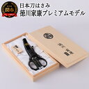 【ふるさと納税】日本刀はさみ徳川家康プレミアムモデル 〜はさみ 刃物 ニッケン刃物 関市 ハサミ 鋏 日本刀 刀 刀剣 戦国 武将 大河 大河ドラマ