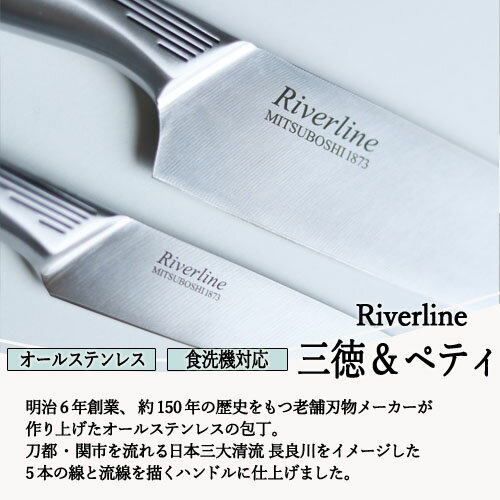 【ふるさと納税】Riverline オールステンレス 包丁2PCセット（三徳＋ペティナイフ） （食器乾燥機対応）【最長6ヶ月を目安に発送】