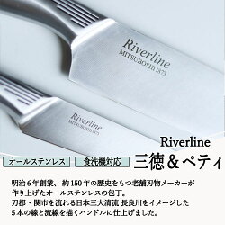 【ふるさと納税】Riverline 2PCセット （三徳＋ペティナイフ） オールステンレス 包丁 (食器乾燥機対応) 画像1