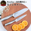 【ふるさと納税】Riverline 2PCセット （三徳＋ペティナイフ） オールステンレス 包丁 (食器乾燥機対応)