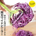 26位! 口コミ数「0件」評価「0」＜日本テレビ「1億3000万人のSHOWチャンネル」で紹介されました！＞ 切替不要　厚切り・薄切りができる両刃ワイドピーラー スライス＆千切･･･ 